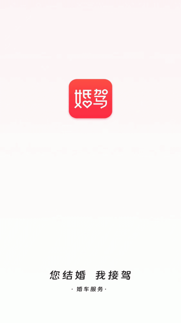 婚驾