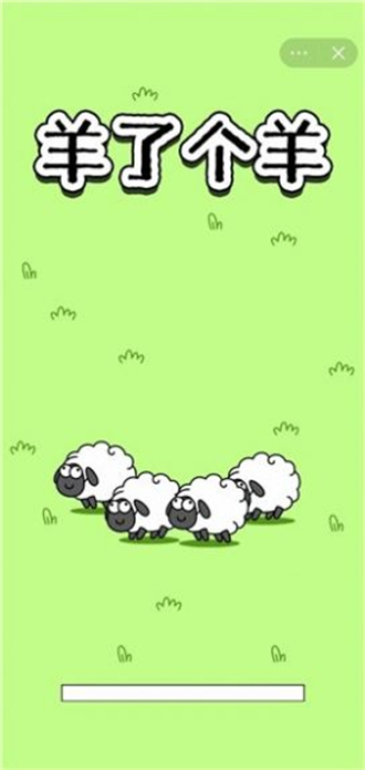 《羊了个羊》进不去解决方法2023一览