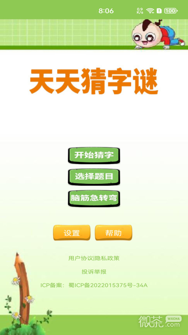 天天猜字谜