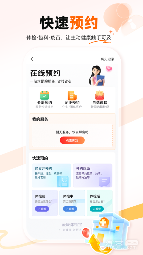 爱康体检宝