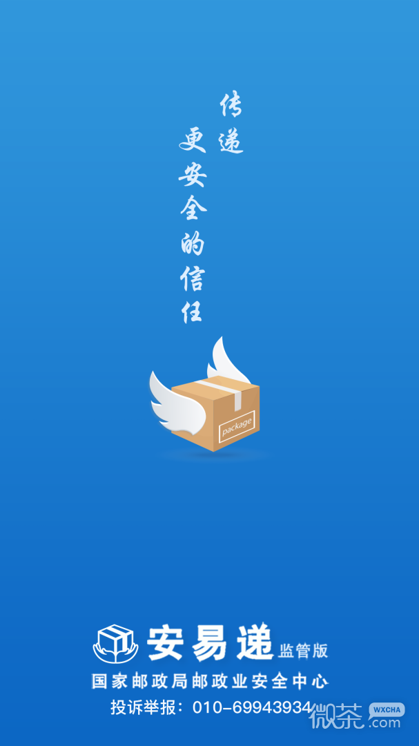 安易递监管版
