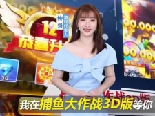 柳岩代言的捕鱼