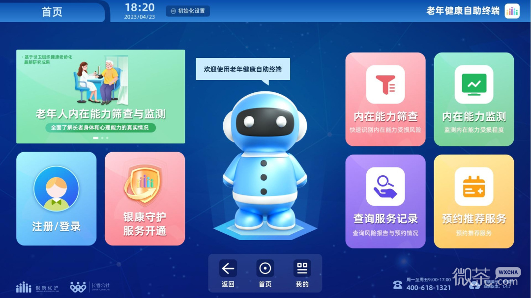 老年健康自助终端