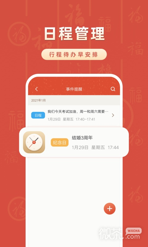 华夏万年历
