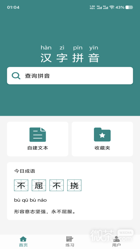 汉字拼音