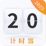 计时器