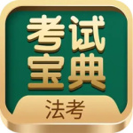 法考考试宝典