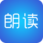 文字朗读神器