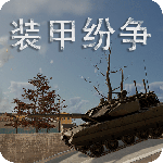 装甲纷争联机版