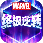 漫威终极逆转