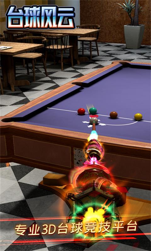 台球风云内购版