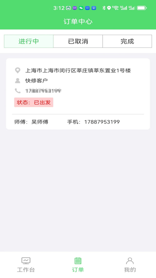 快修师傅