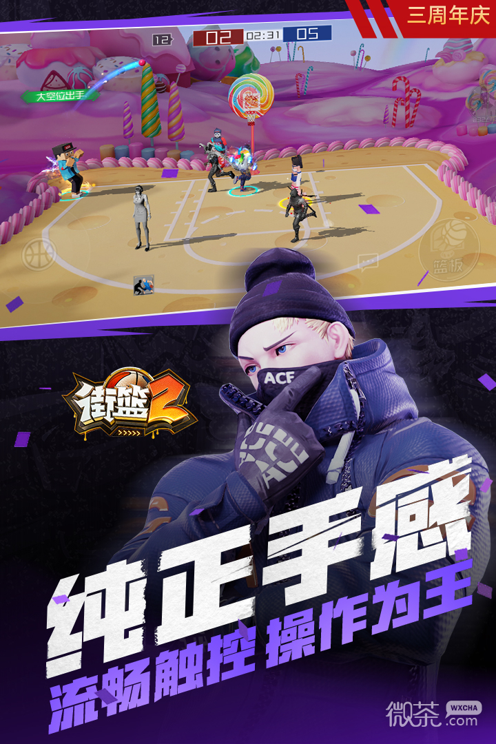 街篮2