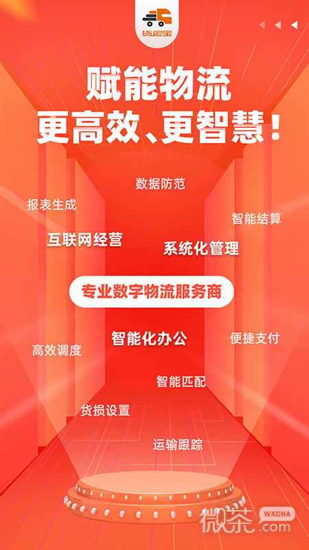 货运宝网运版