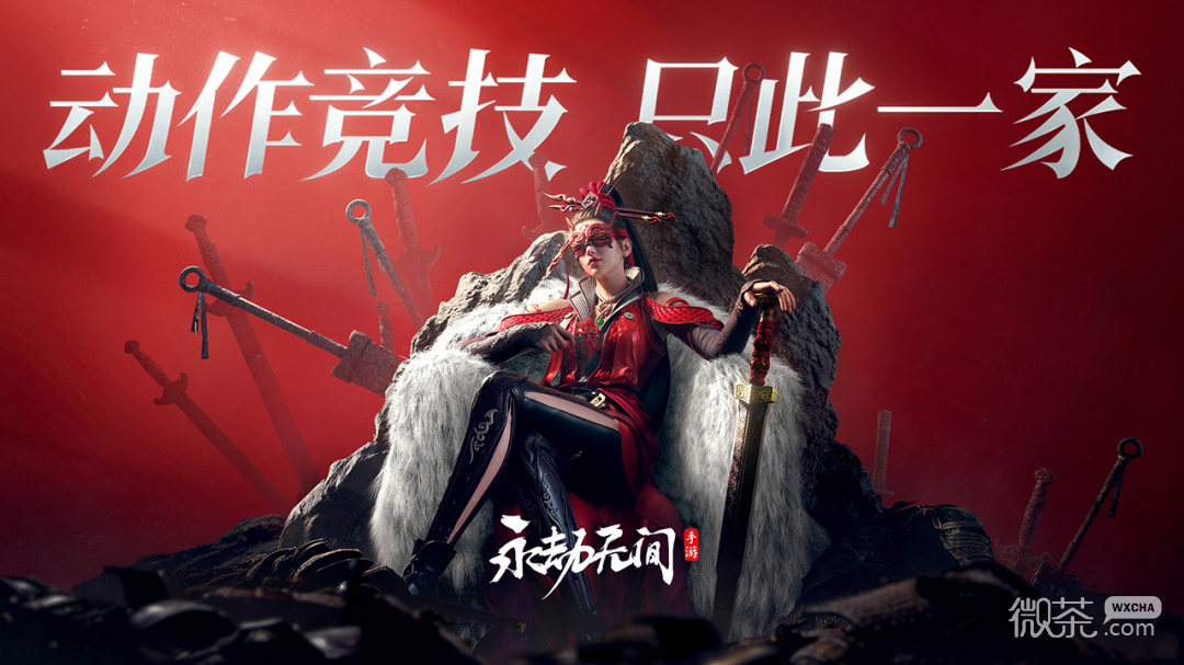 永劫无间手游