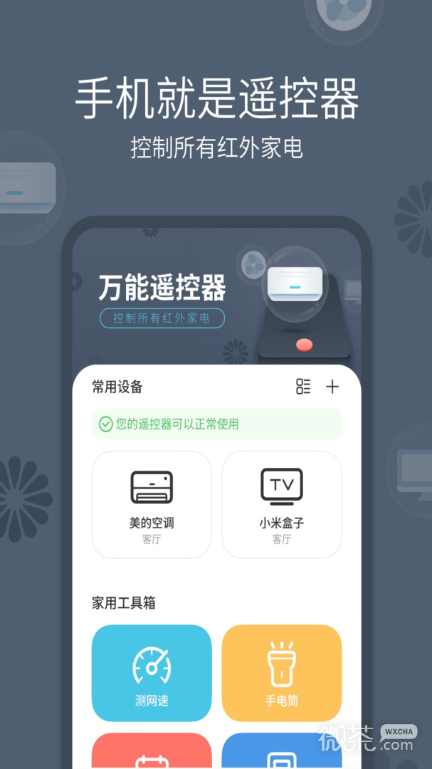 全能手机遥控器