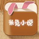 米兔小说最新版