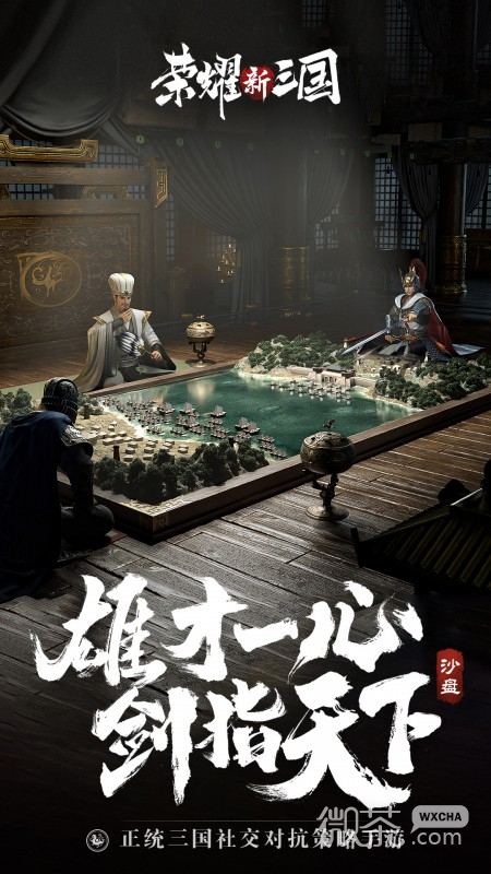 荣耀新三国腾讯版