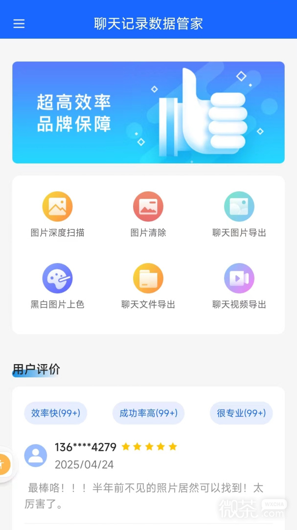 聊天记录数据管家