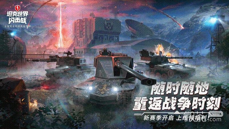 坦克世界闪击战2024版