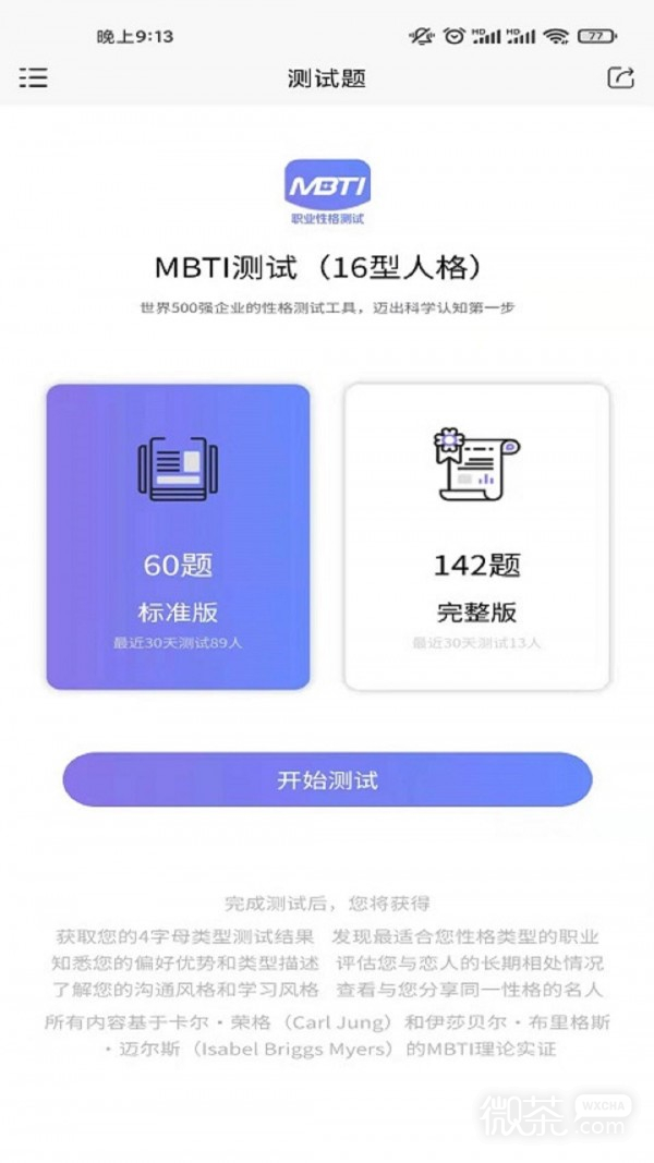 MBTI职业性格测试专家