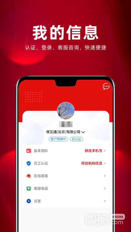 保互通