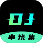 DJ串烧集