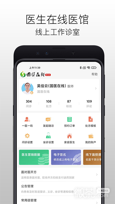 国医在线医生端