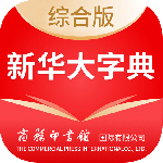 新华大字典
