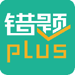 错题plus