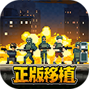 破门而入行动小队汉化版