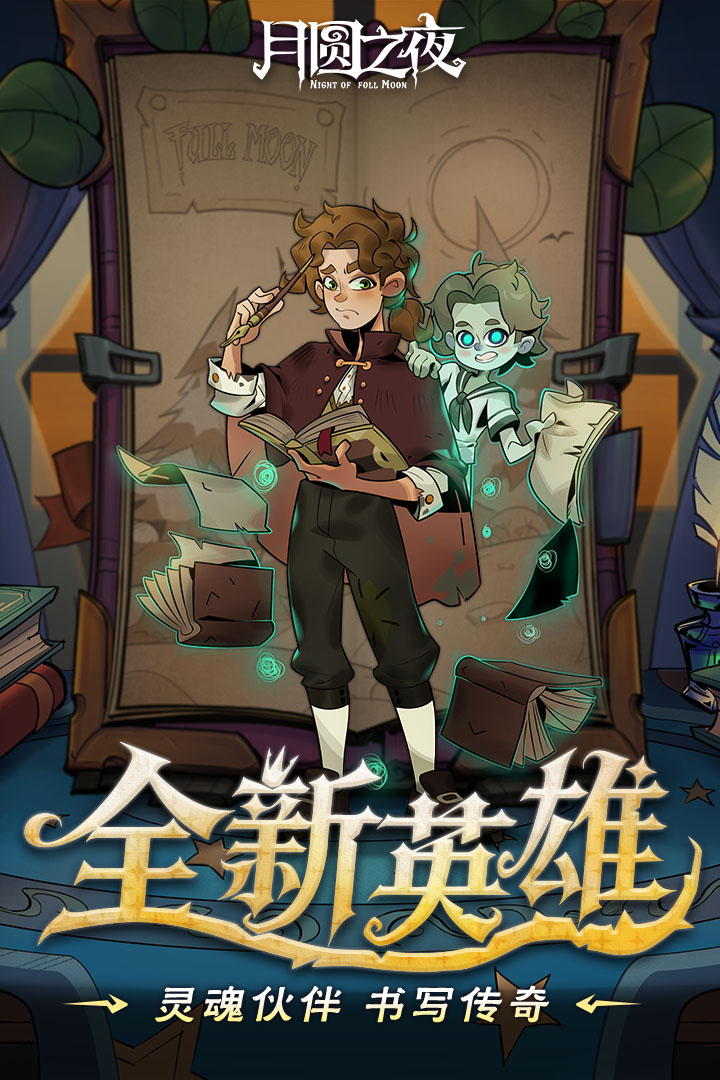 月圆之夜谷歌版