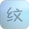 纹字锁屏