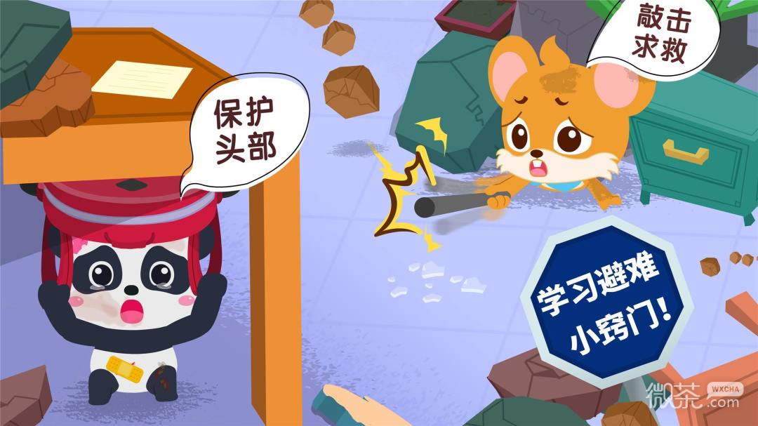 宝宝地震安全3