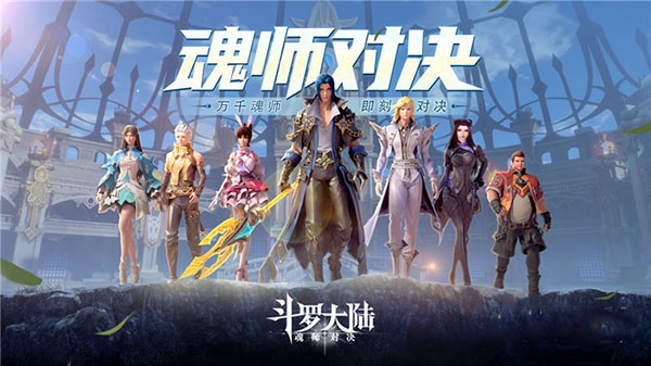 斗罗大陆魂师对决3d正版