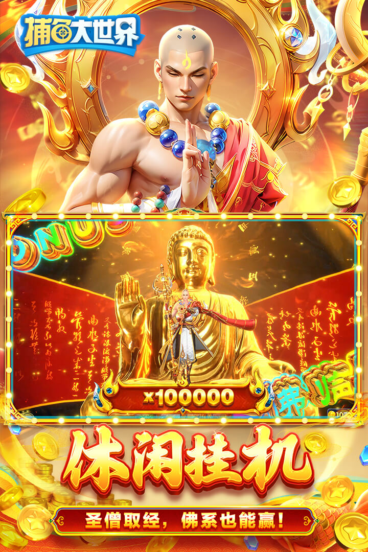 捕鱼大世界(经典街机万炮)