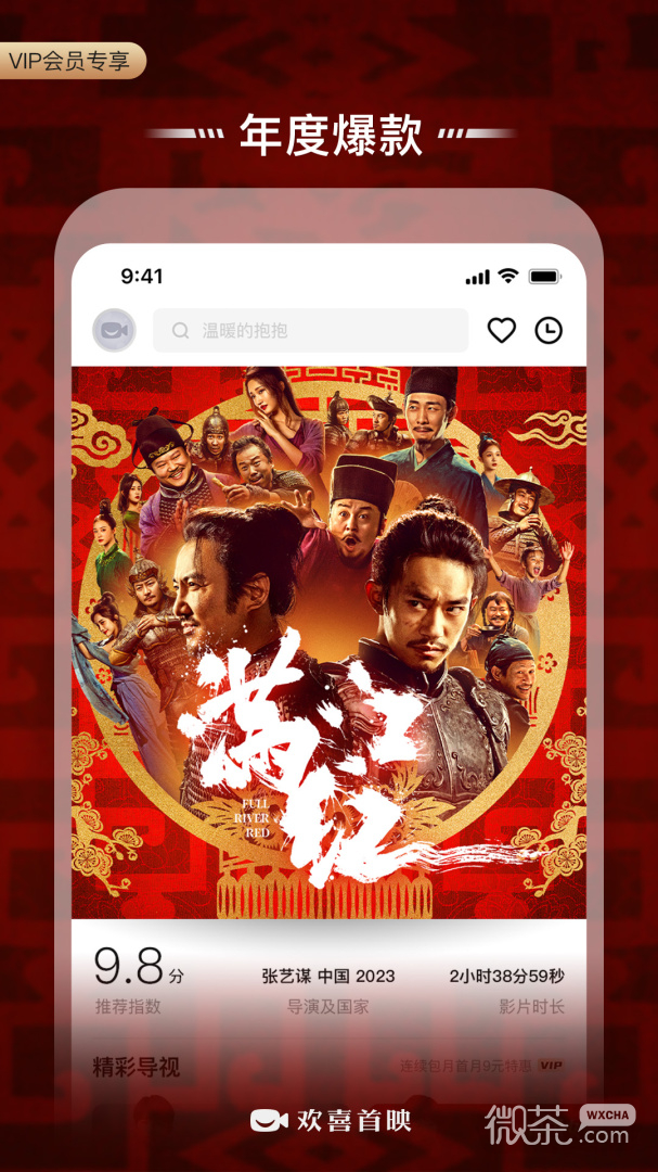 欢喜首映