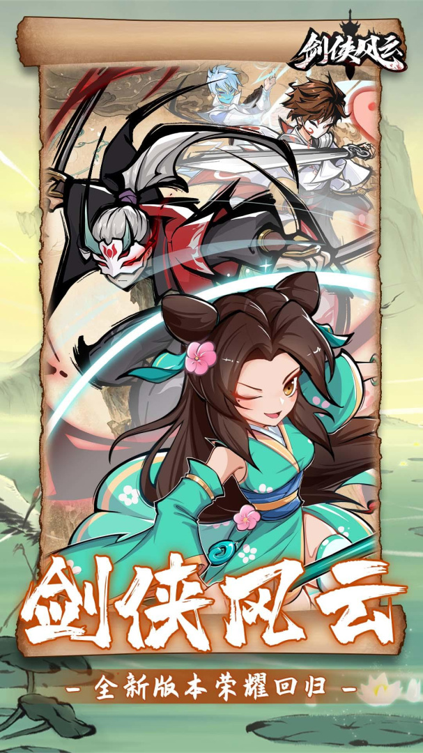 剑侠风云小米版