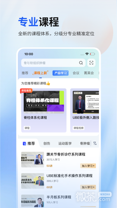唯医骨科