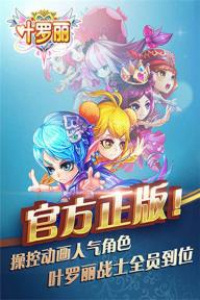 叶罗丽九游版