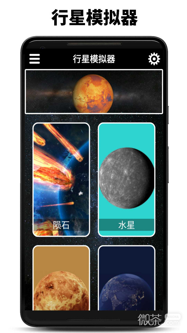 行星模拟器
