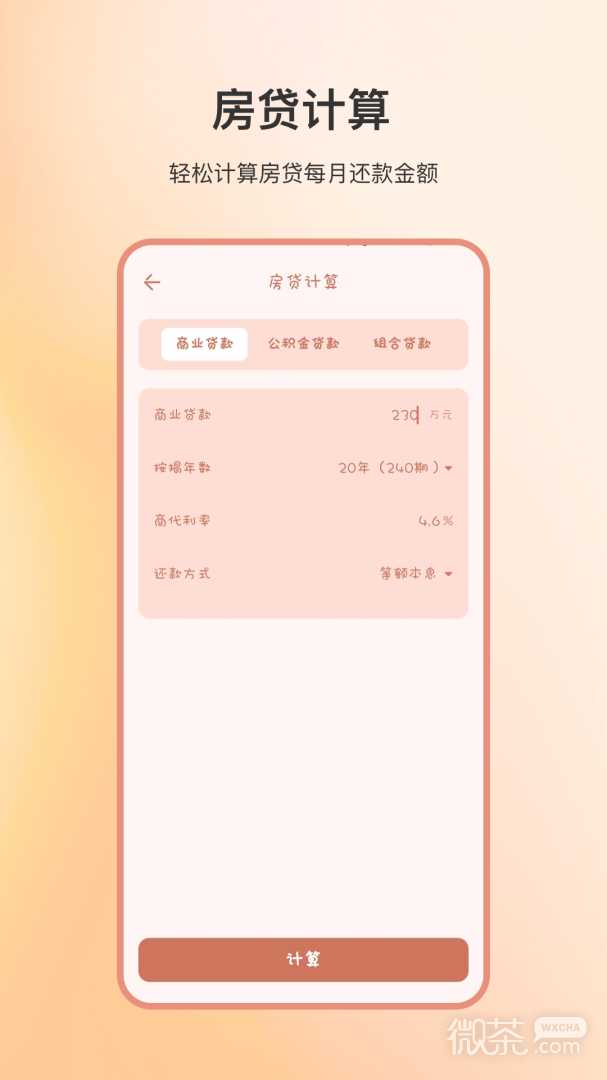 计算器全能
