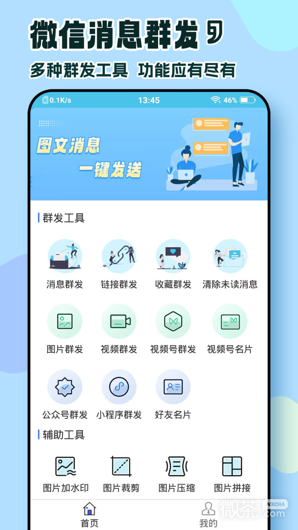 微信群发助手