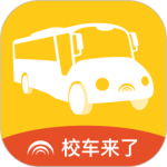 校车来了
