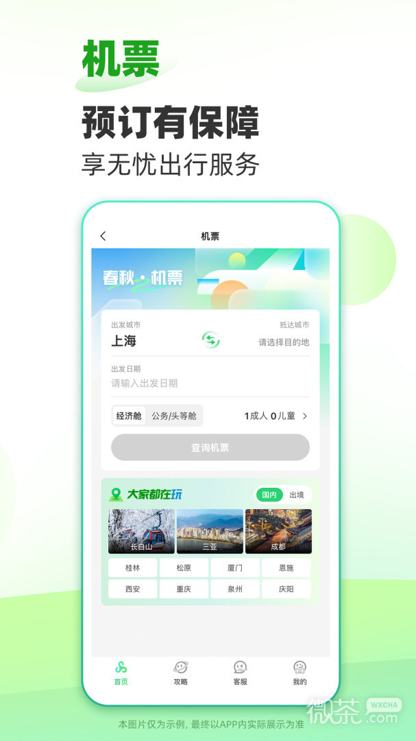 春秋旅游