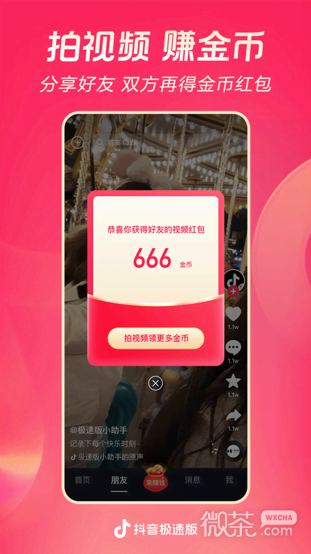抖音极速版
