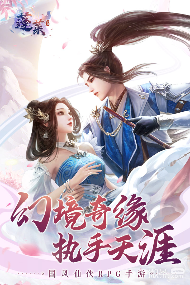 蓬莱公测版