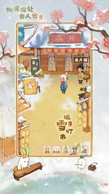 桃源深处有人家taptap版