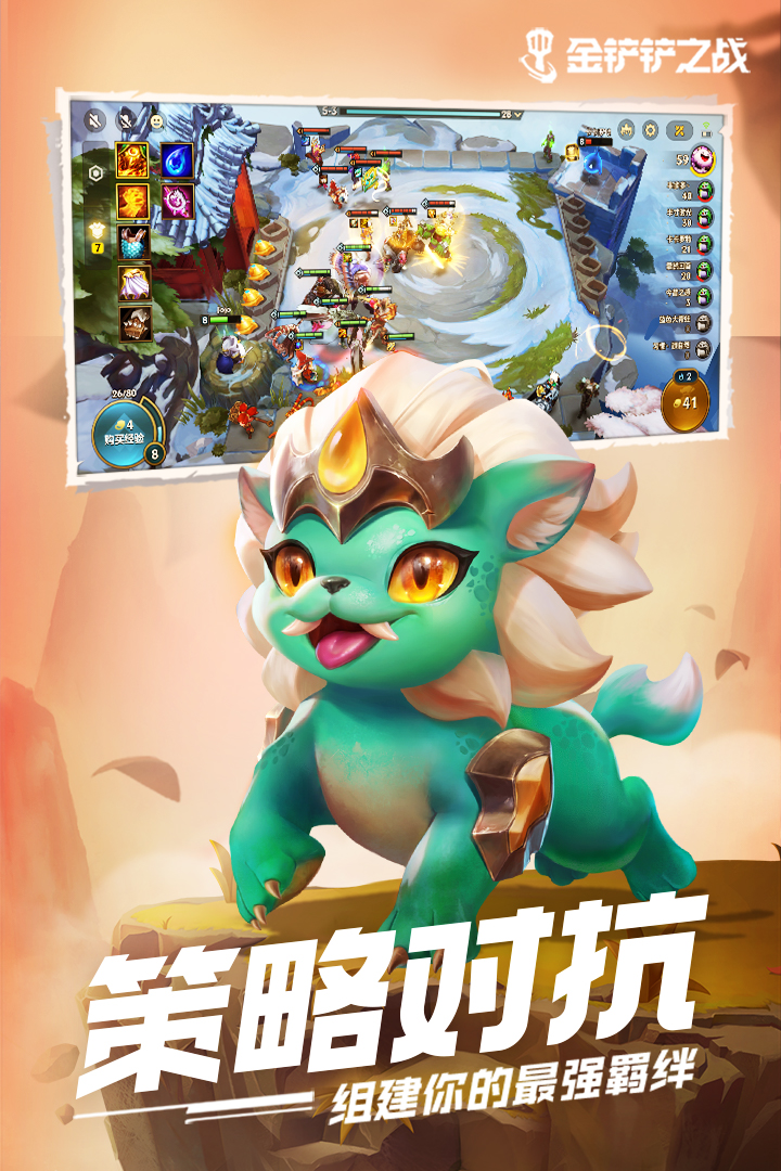 金铲铲之战云顶之弈