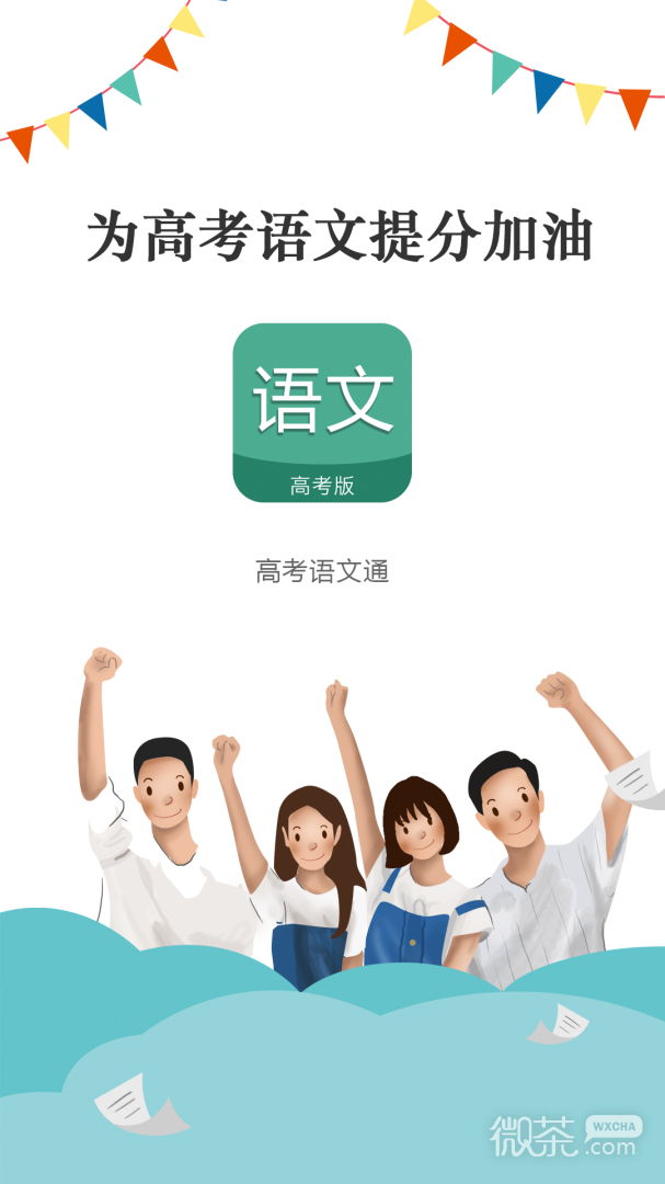 高考语文通